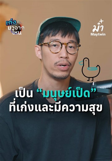 "ใครที่กำลังนิยามตัวเองเป็น ‘เป็ด’ รู้สึกว่ารู้รอบ รู้เยอะ แต่ไม่ได้เก...