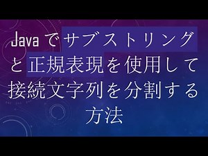 Javaでサブストリングと正規表現を使用して接続文字列を分割する方法