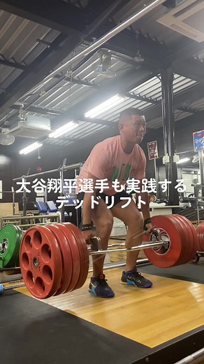 大谷翔平のデッドリフト重量とトレーニング