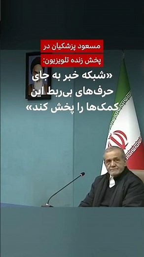 پزشکیان در پخش زنده تلویزیون: شبکه خبر به جای حرف‌های بی‌ربط کمک‌ها را پخش کند