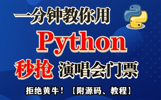 【Python爬取演唱会门票】只需一招，教你自动抢票，再也不用靠黄牛！！（附上详细教程 源码）
