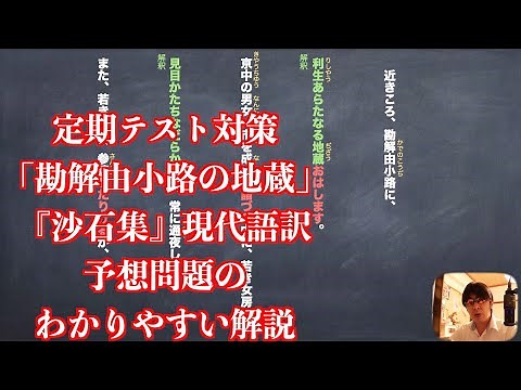定期テスト対策「勘解由小路の地蔵」『沙石集』現代語訳と予想問題のわかりやすい解説