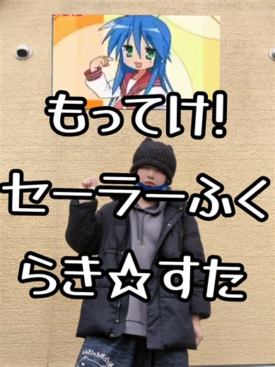 懐かしいすぎる🎶 🎶#もってけセーラーふく 🎙️泉こなた(平野綾)さん &柊かがみ(加藤英美里)さん &柊つかさ(福原香織)さん &高良みゆき(遠藤綾)さん 🕺#KOTAROIDE さん 📺️#らき☆すた OP🎶 #dance #踊ってみた Choreographer:@kotaroide @KOTARO IDE / Anime Dance🇯🇵