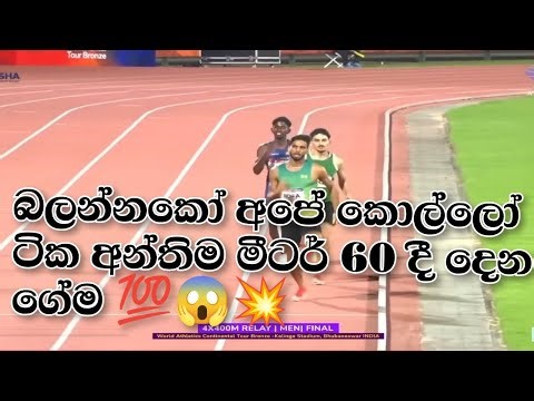 Sri Lanka Wins 4×400m Relay Gold 🥇 | Incredible Anchor Leg Finish | Historic Victory 🇱🇰