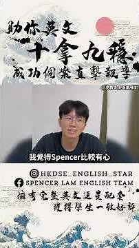 【DSE 英文】學生好評：Tony