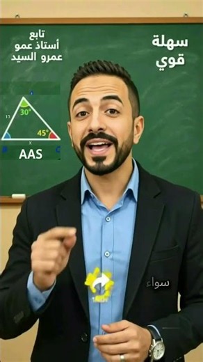 حل أي مثلث في ثوانٍ! 📐 قانون الجيب بطريقة "سهلة أوي" مع أستاذ عمرو السيد