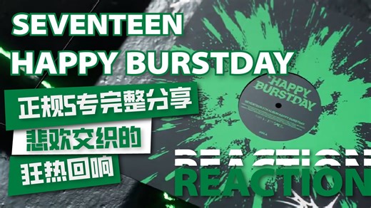 【3.5小时】悲欢交织的狂热回响：SEVENTEEN 5th Album‘HAPPY BURSTDAY’首听Reaction