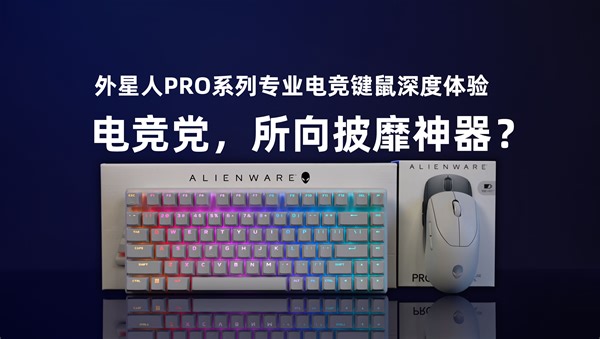 电竞党，所向披靡神器？外星人PRO系列专业电竞键鼠深度体验！