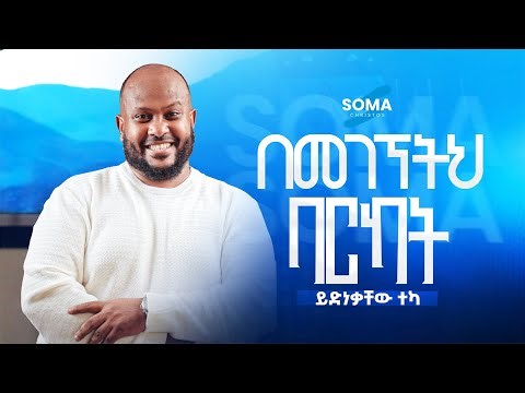በመገኘትህ ባርካት - Bemegegneteh Barkat - Yidnekachew Teka - Live Worship from Soma Christos Church
