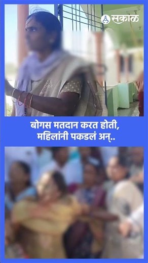 Dharmabad Nagarparished: Bogus voting was being done, women caught one and.. what happened next? ...