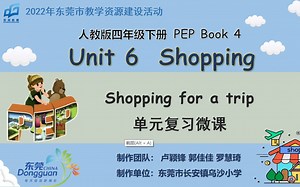 2022年东莞市品质课堂数字化教学资源建设 微课 PEP Book 4 Unit 6 Shopping 复习微课Shopping for a trip