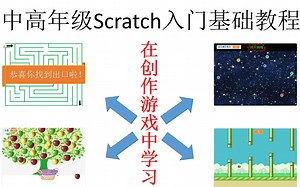 中高年级Scratch入门教程（游戏篇）