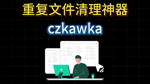 开源免费软件分享0020——Czkawka