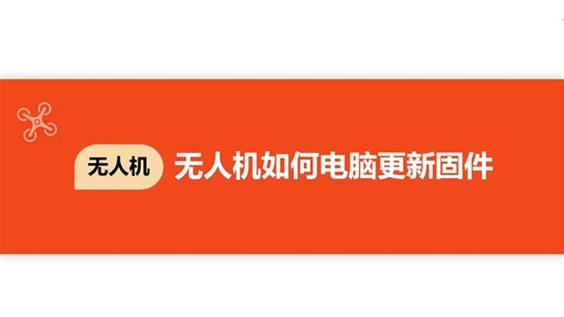 无人机如何电脑更新固件
