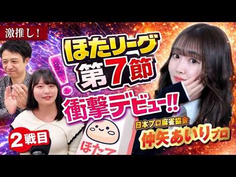 【衝撃デビュー!?仲矢あいりプロ】＃25 ほたリーグ2026前期 ＃麻雀 #ノーレート＃日本プロ麻雀協会＃日本プロ麻雀連盟 #mリーグ