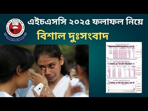 এইচএসসি ২০২৫ পরীক্ষা নিয়ে দুঃসংবাদ || hsc exam update news ||