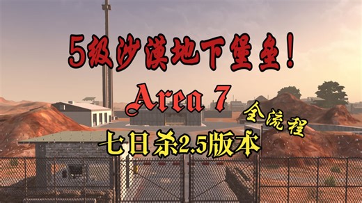 最吓人的一集！丧尸多到掉帧！5级沙漠地下堡垒-Area 7！ 七日杀2.5 | 5级沙漠Area 7