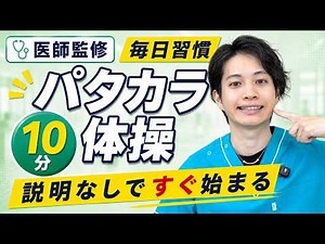 10-Minute Oral Exercises for Seniors: Patakara Exercises (Supervised by Doctors and Physical Ther...