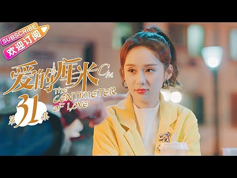 《爱的厘米/The Centimeter of Love》第31集｜佟丽娅 佟大为 檀健次 郑合惠子 左小青 涂松岩 许娣 韩童生 EP31【捷成华视偶像剧场】