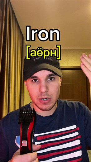 Большая ли разница в произношении этих слов? Для тех кто удивляется в комментариях на счёт слова iron, я специально прочитал его более выраженно и выделил разницу между [аЙрн] и [аЁрн] чтобы ты ее услышал. В разговоре это естественно будет произносится быстрее #английскийязык #английский #английскийдляначинающих #английскиеслова #fyp