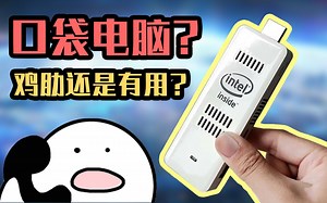 【沙雕硬件】U盘大小的Mini电脑？还集成了WIFI和蓝牙？
