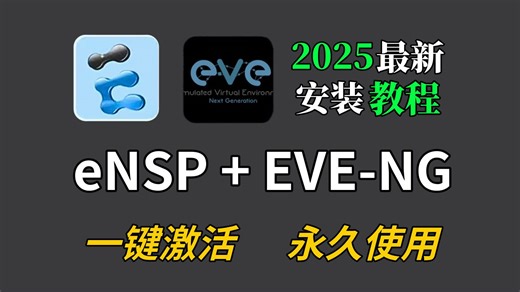 【2025最新】超详细eNSP安装教程 EVE-NG安装激活教程，eNSP驱动安装和使用指南，一键激活，永久使用，附安装包！！