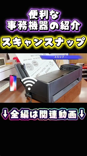 【スキャナー】アナログ書類を爆速でデジタル化させるスキャンスナップ✨ #scanner #ict #shorts