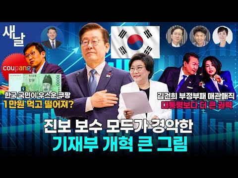 [재밌는 정치시사] 이재명 대통령의 자신감 / 제멋대로 쿠팡, 인내의 한계 넘었다 / 김건희의 부정부패 매관매직 등 + 김병주 의원