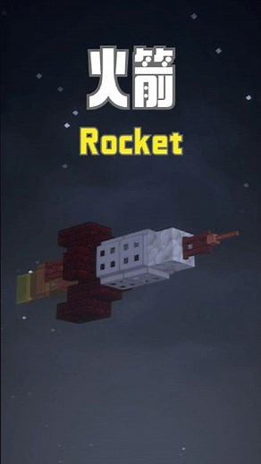 火箭🔥【Minecraft建築教學】Rocket Tutorial!#minecraft #minecraftbuilding