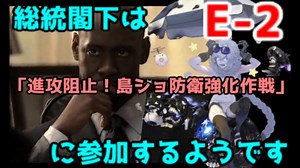 【艦これ】総統閣下は侵攻阻止！島嶼防衛強化作戦に参加するようです【E-2】
