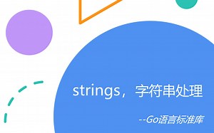 Go语言标准库之strings字符串处理