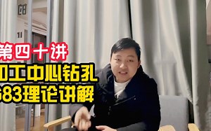 《CNC加工中心》机加工：第40课-加工中心钻孔G83详解与上机实战(40)