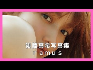 後藤真希写真集 ｒａｍｕｓ