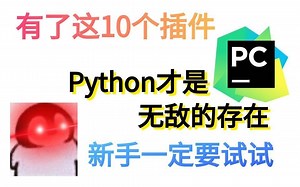 【Python神级插件】有了这10个插件，Python才是无敌的存在，新手一定要试试