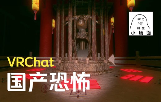 【VRChat】国产优质恐怖解密地图《执念 （The Obsession）》试玩 /沉浸式/攻略向/多人通关