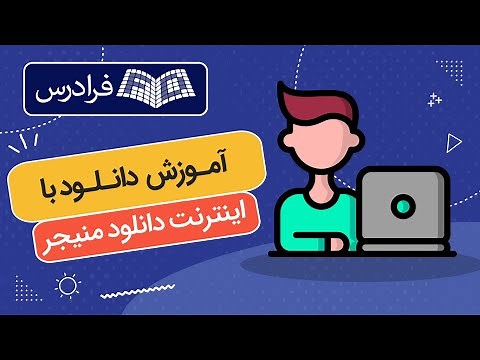آموزش دانلود با اینترنت دانلود منیجر IDM