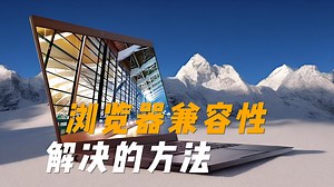 浏览器兼容性解决方法