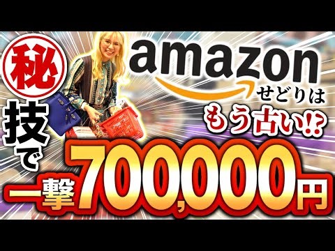 【神回】アウトレットモールせどりで利益700,000円稼げる手法公開！仕入れた商品の売り抜き方徹底解説！【 完全保存版 】