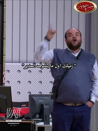 انت مستغرب زميلك في الشغل بيترقى بسرعة كده ازاي..!؟🤔#مسرح_مصر