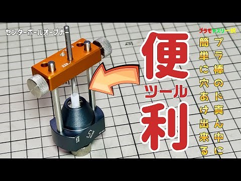 プラ棒のド真ん中に簡単穴あけツール！！痒いところに手が届く！[センターポールオープナー] [Center Pole Opener]