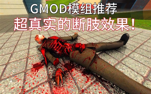 【GMOD模组推荐】极度血腥的断肢模组！