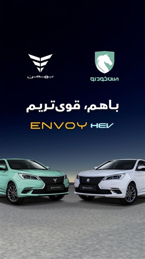 ‎Bahman Motor / بهمن موتور‎ on Instagram‎: "اینوی، اولین خودروی سدان هیبریدی ساخت ایران این محصول با نام (ENVOY HEV) طی پروژه مشترک «گروه بهمن» و «گروه صنعتی ایران‌خودرو» به بازار عرضه می‌شود و نخستین خودروی هیبریدی ساخت داخل است که گواهی‌های استاندارد و شماره‌گذاری را اخذ کرده است. اینوی پس از ده‌ها هزار کیلومتر تست جاده‌ای، تولید انبوه شده است. این سدان قدرتمند از یک ساختار هیبریدی بهره می‌برد؛ قدرت موتور 222 اسب بخار با گشتاور 312 نیوتون متر، اینوی (ENVOY) را در دسته سدان‌های پرتوان قرار می‌د