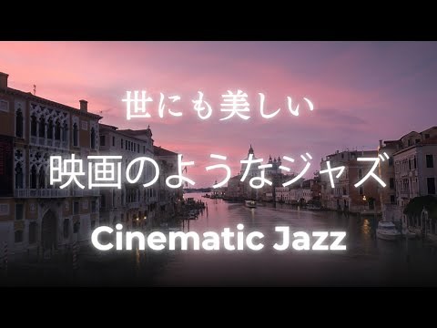 🎬 映画のように響くジャズ｜🎻 余韻に浸るストリングスとピアノの旋律 Cinematic Jazz｜エモーショナルなジャズプレイリストBGM【ピアノ・バイオリン・チェロ・サックス・ギターなど】