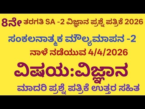 8ನೇ ತರಗತಿ SA-2 ವಿಜ್ಞಾನ ಮಾದರಿ ಪ್ರಶ್ನೆ ಪತ್ರಿಕೆ#8th standard science essay 2 model question paper#