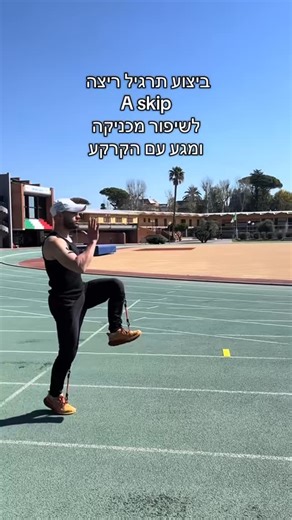 ביצוע A skip לשיפור מכניקת הריצה ומגע נכון בקרקע⚡️ #athlete #ריצה | Segevtamir66