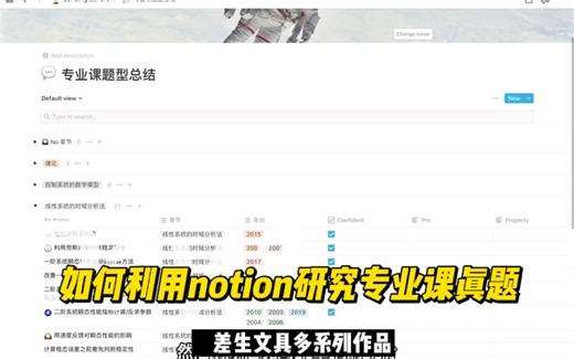 如何用notion研究专业课真题｜差生文具多系列第一期