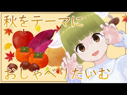 【まったり雑談】秋をテーマにおしゃべりたいむ♪🍁🍠🌰🐤🎶 🍀🐤 #しぇる子 #vtuber