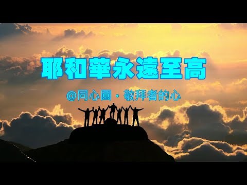 耶和華永遠至高（粵語詩歌）