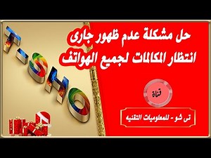حل مشكلة عدم ظهور جارى انتظار المكالمات لجميع الهواتف