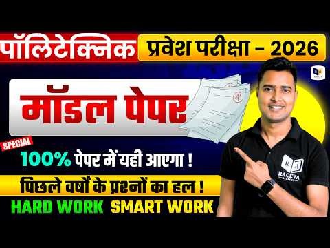 पॉलिटेक्निक प्रवेश परीक्षा 2026 | मॉडल पेपर गणित | 100% Important Questions